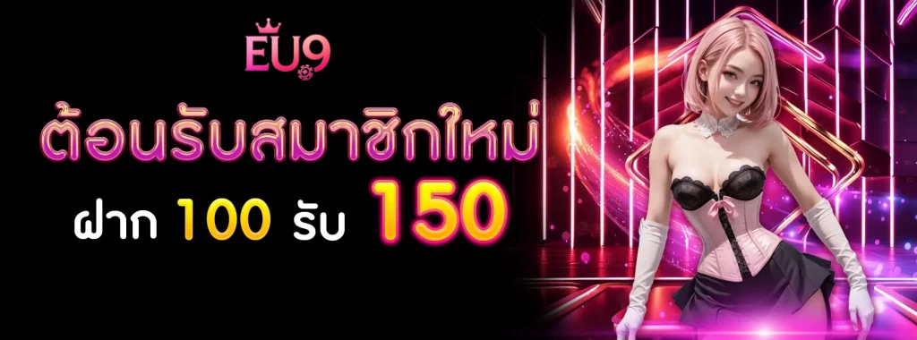 EU9 เว็บตรง