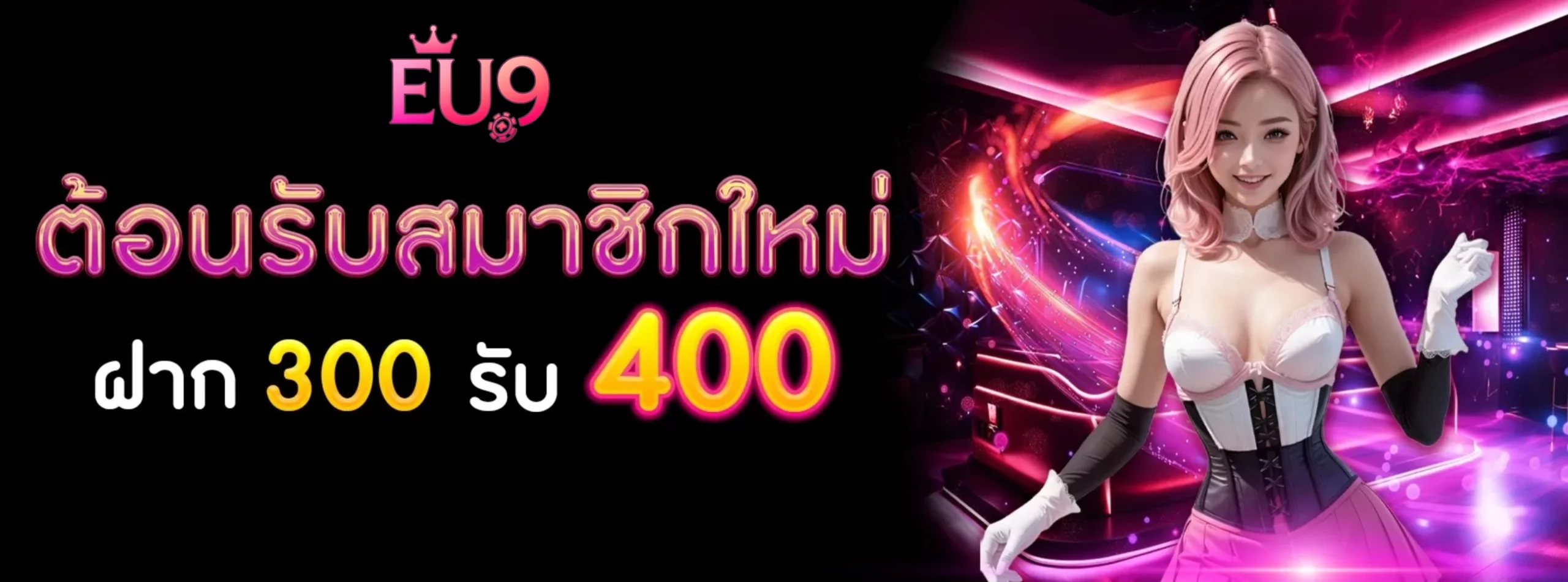 สมัคร EU9