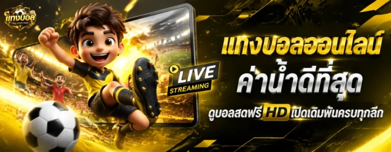 แทงบอลออนไลน์ เว็บไหนดี