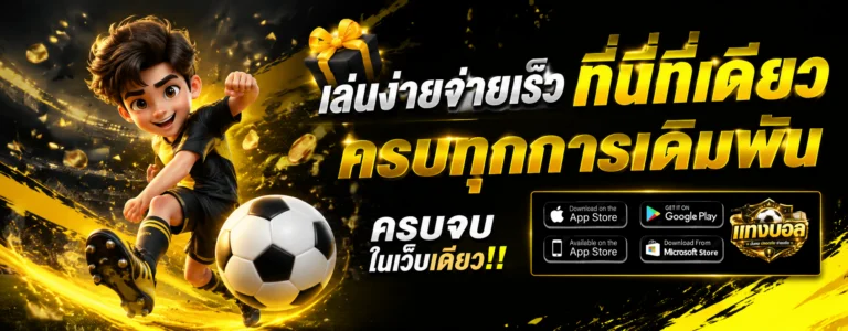 เว็บ แทง บอล
