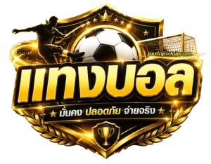 แทงบอลออนไลน์ เว็บไหนดี